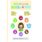 翌日発送・自然災害についての防災Ｑ＆Ａ１００/認定ＮＰＯ法人防災・
