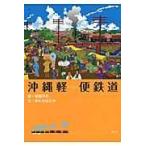  на следующий день отправка * Okinawa легкий рейс железная дорога / сосна мыс . произведение 