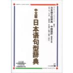 翌日発送・中文版日本語句型辞典/グループ・ジャマシイ