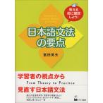 翌日発送・日本語文法の要点/富田英夫