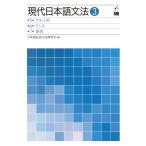 翌日発送・現代日本語文法 ３（第５部・第６部・第７部）/日本語記述文法研究会