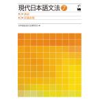 現代日本語文法 7 （現代日本語文法 7） 日本語記述文法研究会／編 
