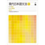 翌日発送・現代日本語文法 １（第１部・第２部）/日本語記述文法研究会