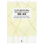 翌日発送・インターカルチュラル・コミュニケーションの理論と実践/三牧陽子