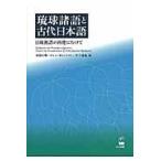 翌日発送・琉球諸語と古代日本語/田窪行則