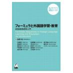 翌日発送・フォーミュラと外国語学習・教育/金澤佑