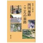 翌日発送・四国遍路こころの旅路/柴谷宗叔