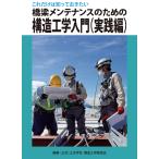 これだけは知っておきたい橋梁メンテナンスのための構造工学入門　実践編/土木学会構造工学委員