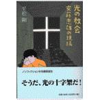 翌日発送・光の教会/平松剛