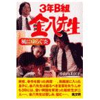 翌日発送・３年Ｂ組金八先生風にゆらぐ炎/小山内美江子