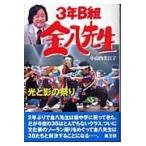 翌日発送・３年Ｂ組金八先生光と影の祭り/小山内美江子