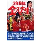 ３年Ｂ組金八先生友達のきずな/小山内美江子