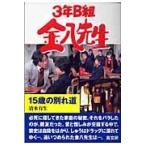 翌日発送・３年Ｂ組金八先生１５歳の別れ道/清水有生