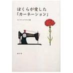 翌日発送・ぼくらが愛した「カーネーション」/タンブリング・ダイス