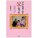 翌日発送・ドクちゃんは父になった/野島和男