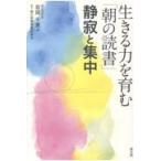 翌日発送・生きる力を育む「朝の読書」静寂と集中/岩岡千景