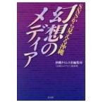 翌日発送・ＳＮＳから見える沖縄幻想のメディア/沖縄タイムス社編集局