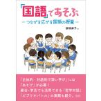 翌日発送・「国語」であそぶ/飯塚麻子