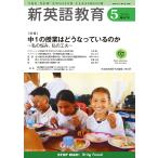 新英語教育 ６８１号（２０２６．５）/新英語教育研究会編集