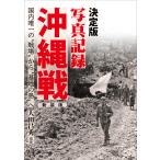 決定版　写真記録沖縄戦 新装版/大田昌秀