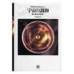 宇宙の調和 不朽のコスモロジー ヨハネス・ケプラー／著 岸本良彦／訳