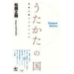 翌日発送・うたかたの国/松岡正剛