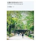 公園が主役のまちづくり/小川貴裕