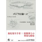 ゴジラ幻論＋Ｘ/倉谷滋