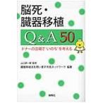 翌日発送・脳死・臓器移植Ｑ＆Ａ５０/臓器移植法を問い直す