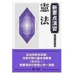 翌日発送・憲法 新装版！/自治体公法研究会