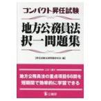 コンパクト昇任試験地方公務員法択一問題集/昇任試験法律問題研究
