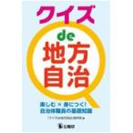 翌日発送・クイズde地方自治/『クイズde地方自治