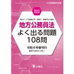 地方公務員法よく出る問題１０８問 第８次改訂版/公法問題研究会