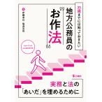 ３５歳までには知っておきたい地方公務員の“お作法”/伊藤卓巳