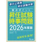 翌日発送・重点ポイント昇任試験時事問題 ２０２６年度版/鴇田亮一