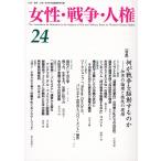 翌日発送・女性・戦争・人権 ２４/「女性・戦争・人権」
