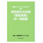 東京都主任試験「都政実務」択一問題集/昇任・昇格試験アドバ