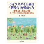 翌日発送・ライフスタイル移住「新時代」が始まった/井上正良