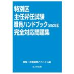 特別区主任昇任試験職員ハンドブック完全対応問題集 ２０２３年版/昇任・昇格試験アドバ