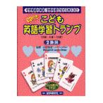 翌日発送・こども英語学習トランプ ２　動詞/山口俊治