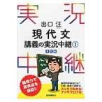 出口汪現代文講義の実況中継 １ 〔改訂版〕/出口汪