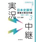 日本史探究授業の実況中継 ３/石川晶康
