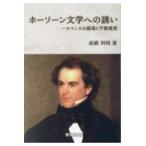 ホーソーン文学への誘い/高橋利明