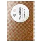 翌日発送・古典臨書入門 第６集/星弘道