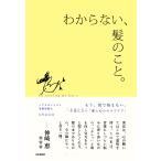 翌日発送・わからない、髪のこと。/ｓｈｕｃｏ