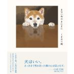 まないぬのまにまに/くまおり純