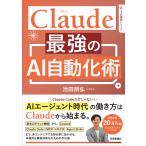 Ｃｌａｕｄｅ　最強のＡＩ自動化術/池田朋弘