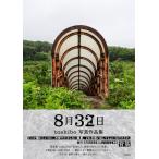 toshibo фотография сборник произведений 8 месяц 32 день /toshibo