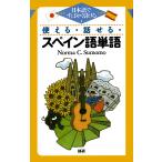 翌日発送・使える・話せる・スペイン語単語/ノルマ・Ｃ．スモモ