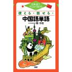使える・話せる・中国語単語/鄭幸枝